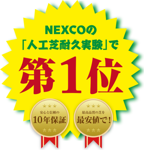 NEXCOの「人工芝耐久実験」で第１位